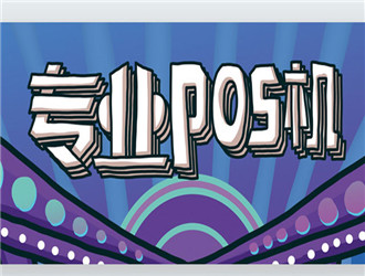 樂刷POS機京東白條的使用方法